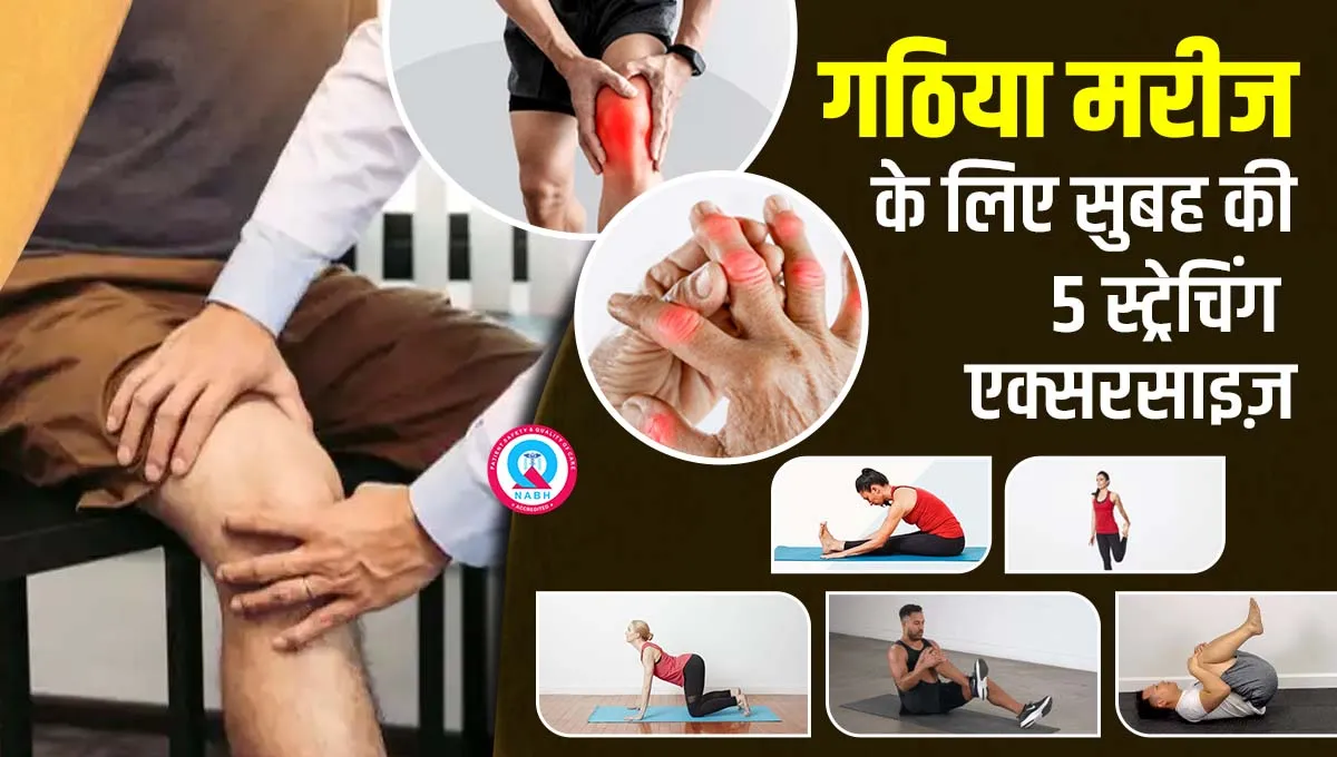 गठिया-मरीजों-के-लिए-सुबह-की-5-स्ट्रेचिंग-एक्सरसाइज़